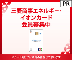 三菱商事エネルギー・イオンカード