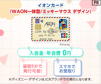 イオンカードセレクト（ミッキーマウス デザイン）