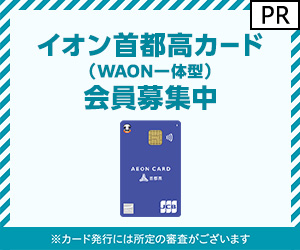 イオン首都高カード（WAON一体型）