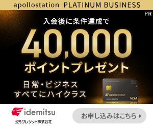出光カード apollostation PLATINUM BUSINESS