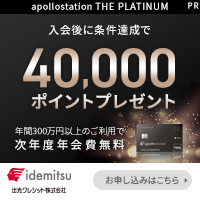 出光カード apollostation THE PLATINUM