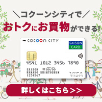 コクーンシティカードセゾン