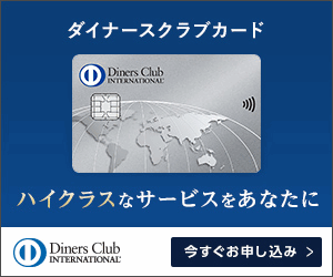ダイナースクラブ ビジネスカード