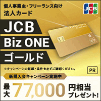JCB法人カード（ゴールド）
