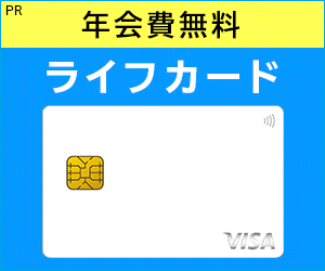 ライフカード（ビジネスライトプラス）