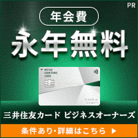 三井住友ビジネスカード（プラチナ）