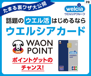 ウエルシアカード